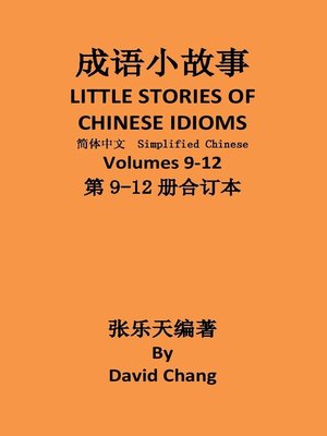 cover image of 成语小故事简体中文版第9-12册合订本 LITTLE STORIES OF CHINESE IDIOMS 9-12